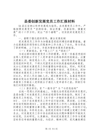2024年县委创新发展党员工作汇报材料