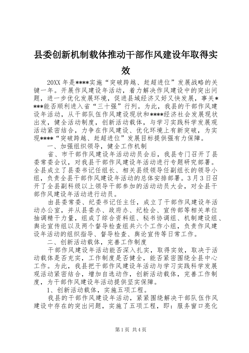 2024年县委创新机制载体推动干部作风建设年取得实效_第1页