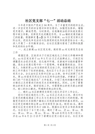 2024年社区党支部七一活动总结