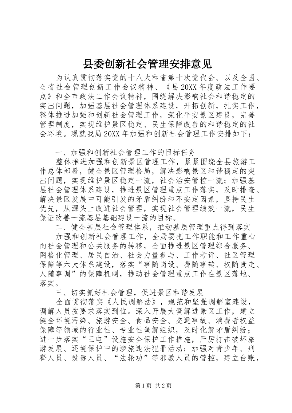 2024年县委创新社会管理安排意见_第1页