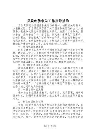 2024年县委创优争先工作指导措施
