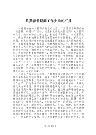 2024年县委春节期间工作安排的汇报