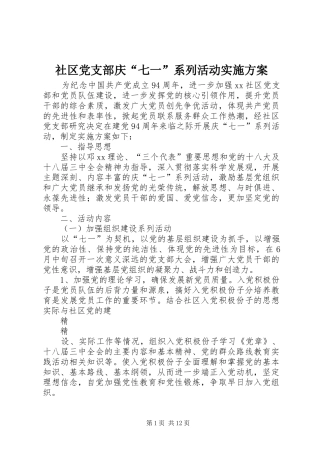 2024年社区党支部庆七一系列活动实施方案