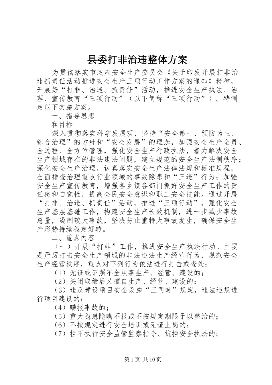 2024年县委打非治违整体方案_第1页