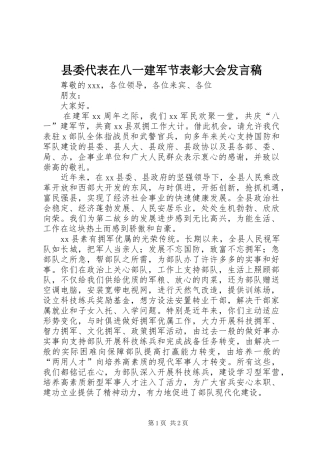 2024年县委代表在八一建军节表彰大会讲话稿