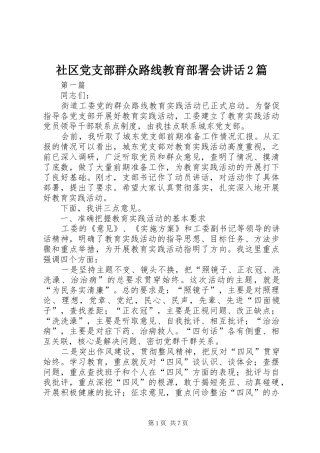 2024年社区党支部群众路线教育部署会致辞篇