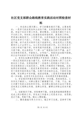 2024年社区党支部群众路线教育实践活动对照检查材料