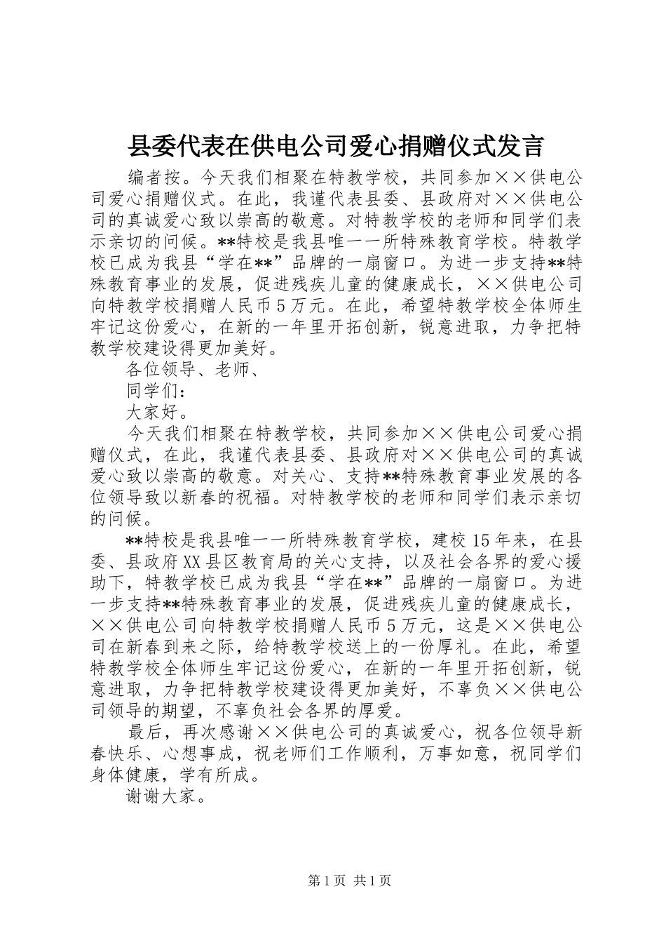 2024年县委代表在供电公司爱心捐赠仪式讲话_第1页