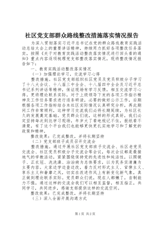 2024年社区党支部群众路线整改措施落实情况报告