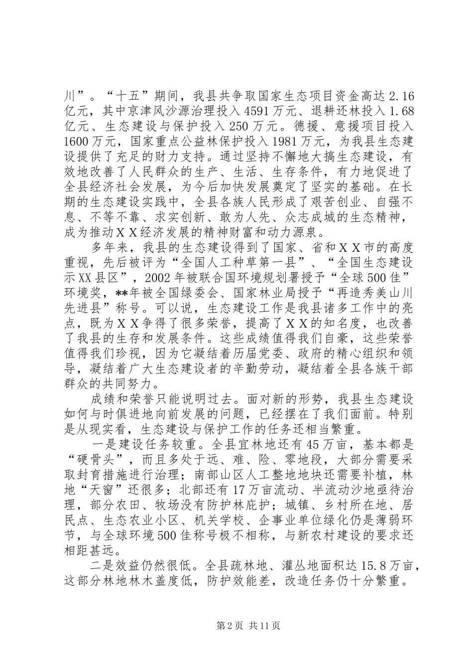 2024年县委代表在生态建设动员会议讲话_第2页