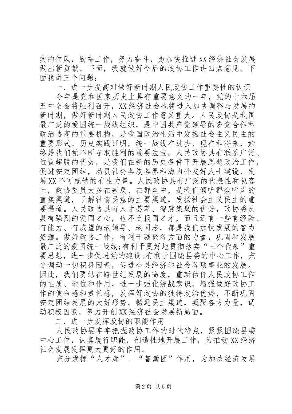 2024年县委代表在政协换届会议讲话稿_第2页