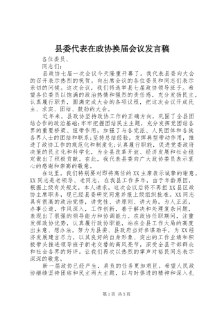 2024年县委代表在政协换届会议讲话稿