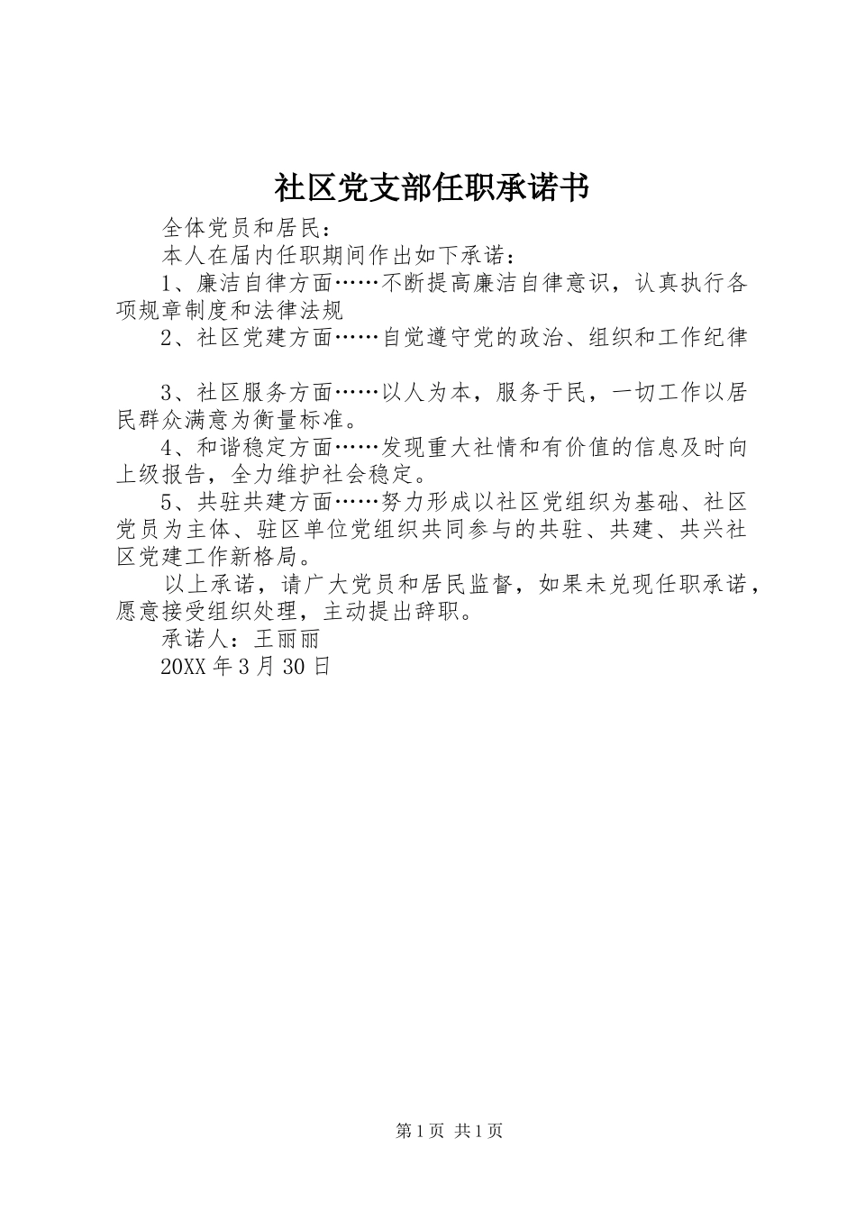 2024年社区党支部任职承诺书_第1页