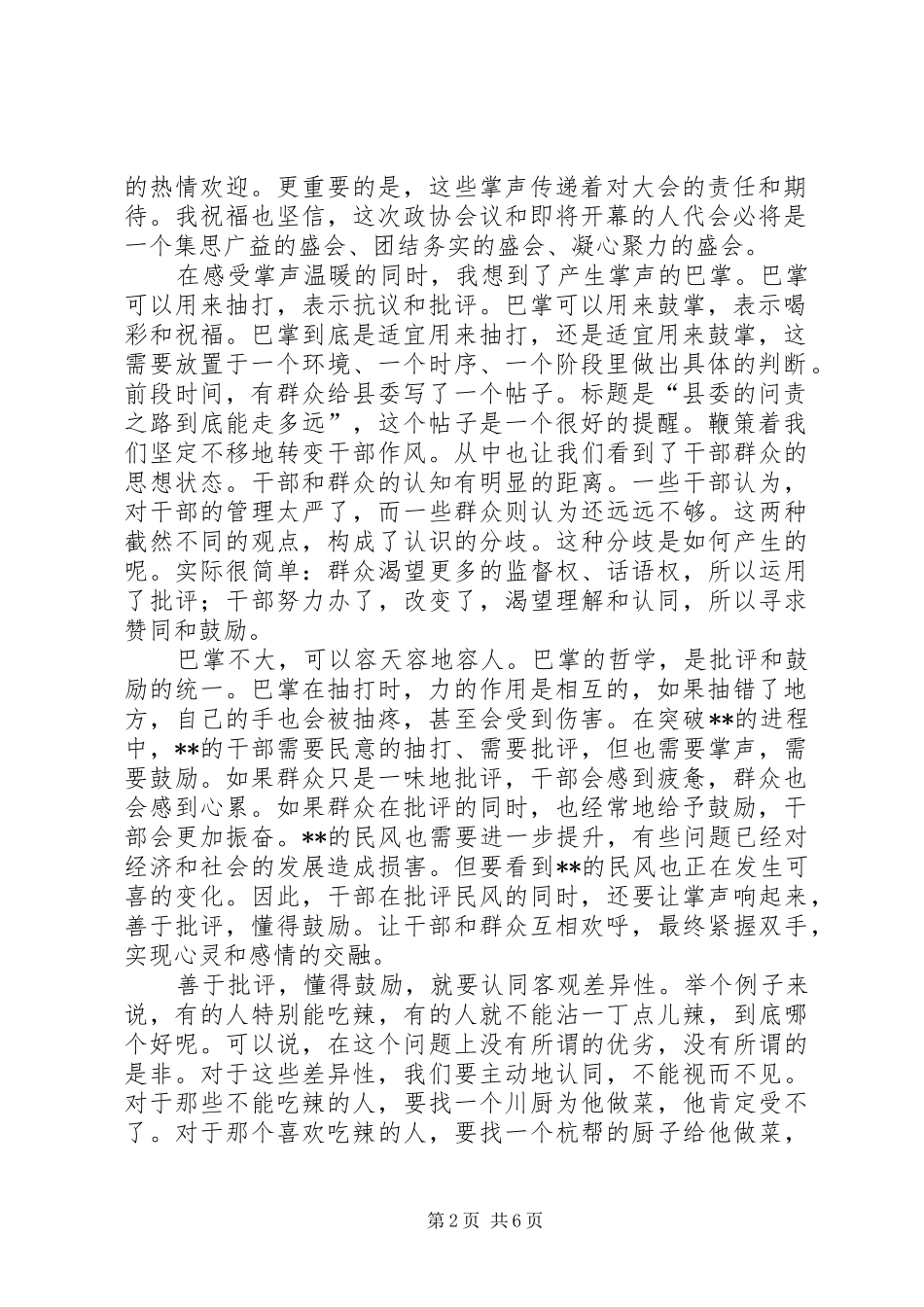 2024年县委代表在政协会议上的表态讲话_第2页