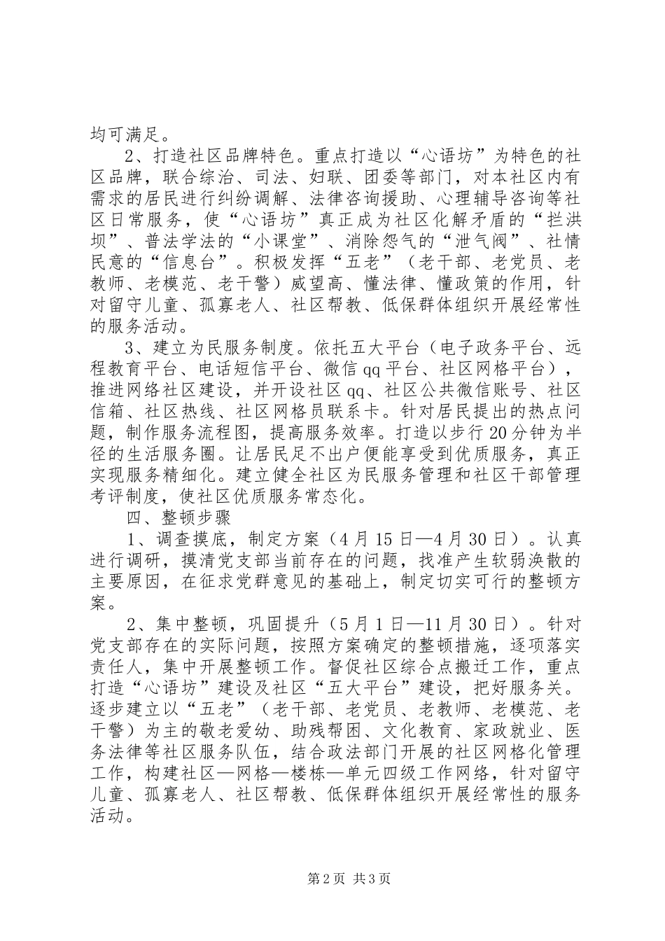 2024年社区党支部软弱涣散整顿工作方案_第2页