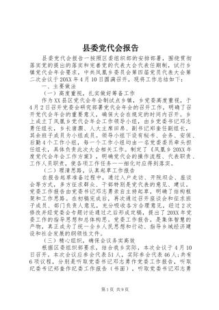 2024年县委党代会报告