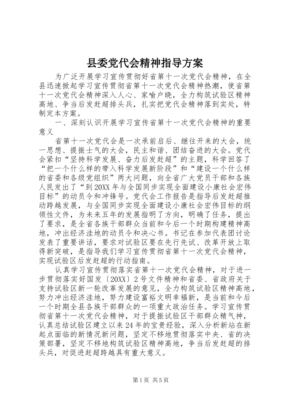 2024年县委党代会精神指导方案_第1页