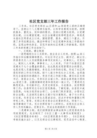 2024年社区党支部三年工作报告