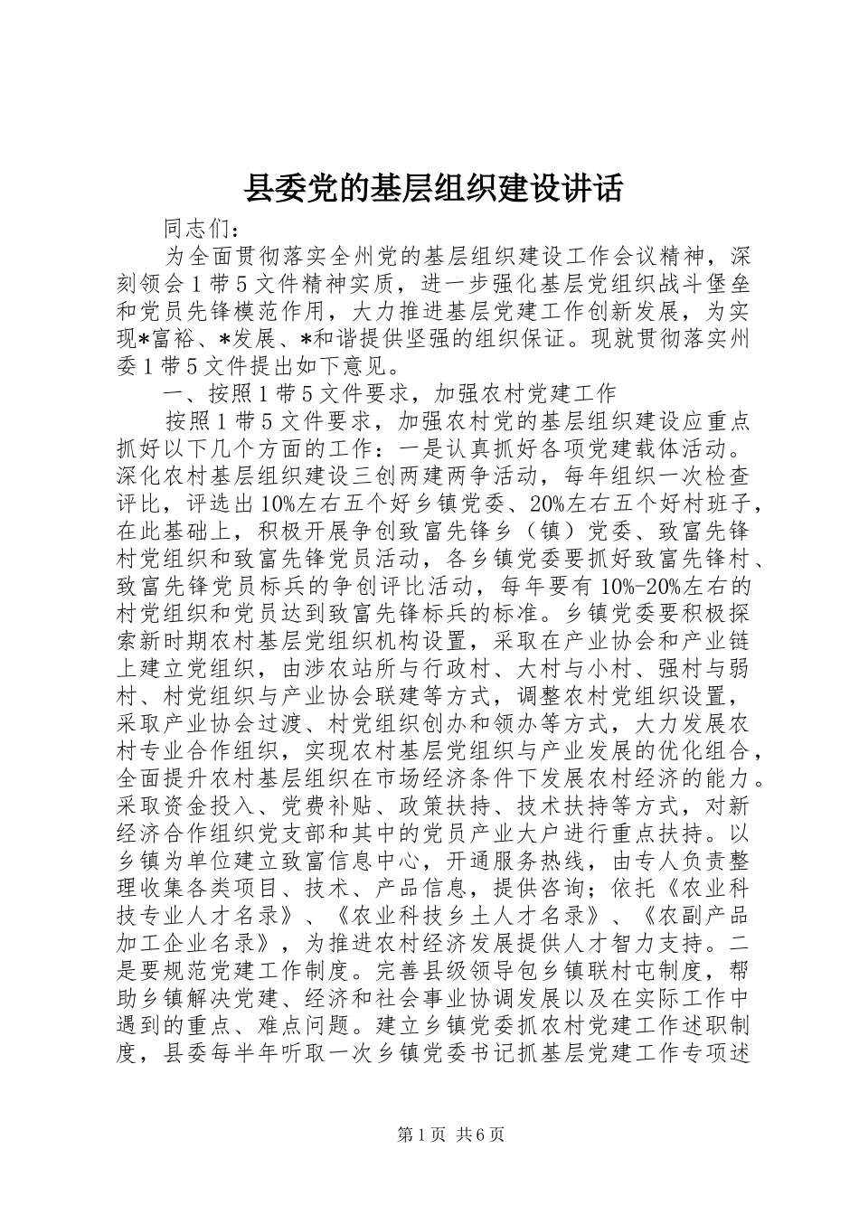 2024年县委党的基层组织建设致辞_第1页