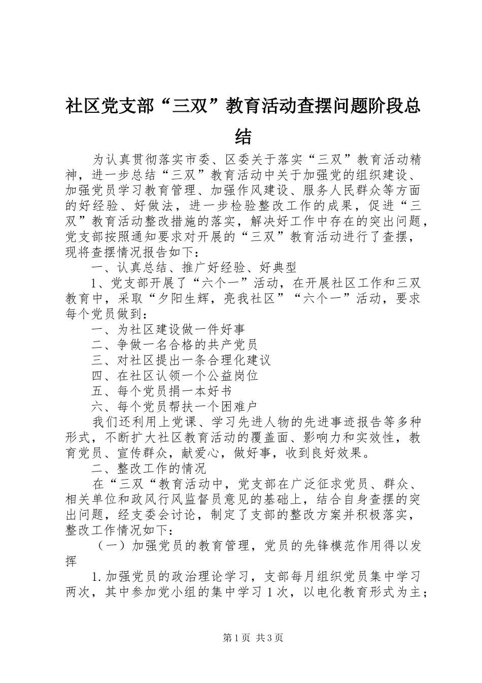2024年社区党支部三双教育活动查摆问题阶段总结_第1页