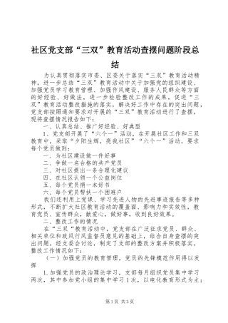 2024年社区党支部三双教育活动查摆问题阶段总结