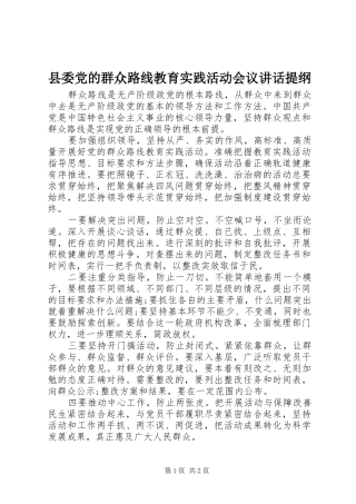 2024年县委党的群众路线教育实践活动会议致辞提纲