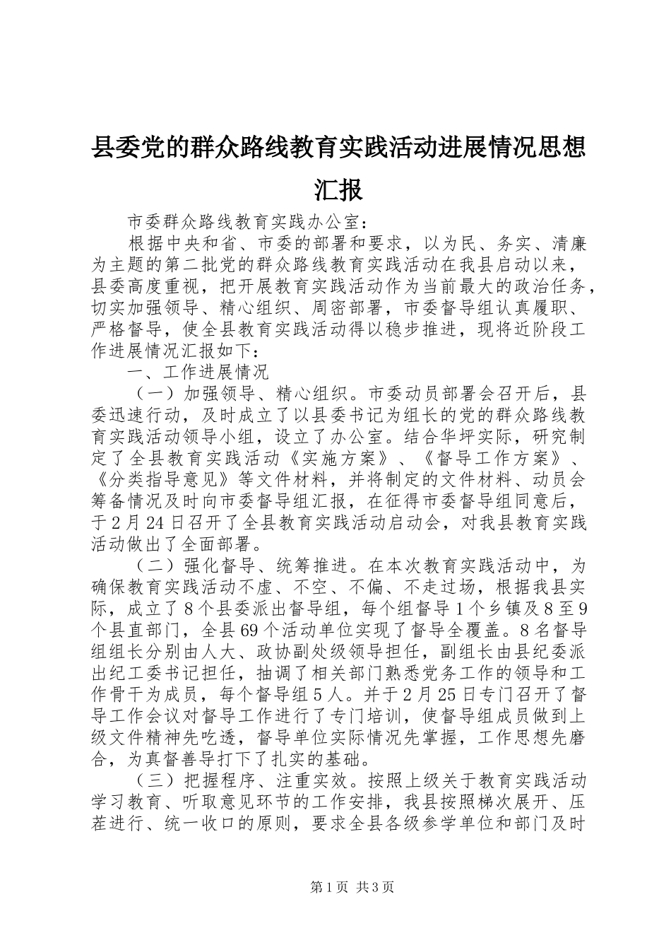 2024年县委党的群众路线教育实践活动进展情况思想汇报_第1页
