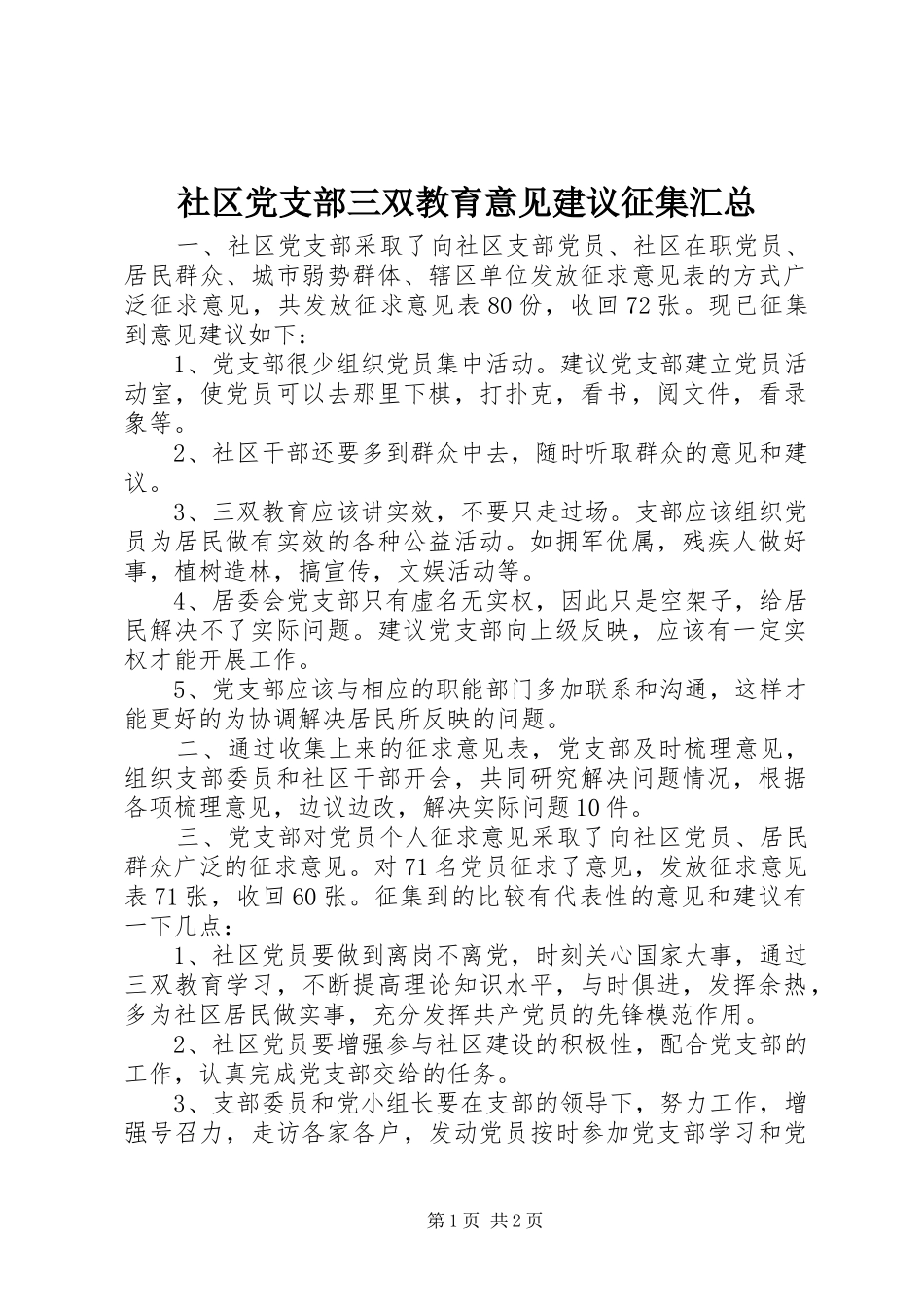 2024年社区党支部三双教育意见建议征集汇总_第1页