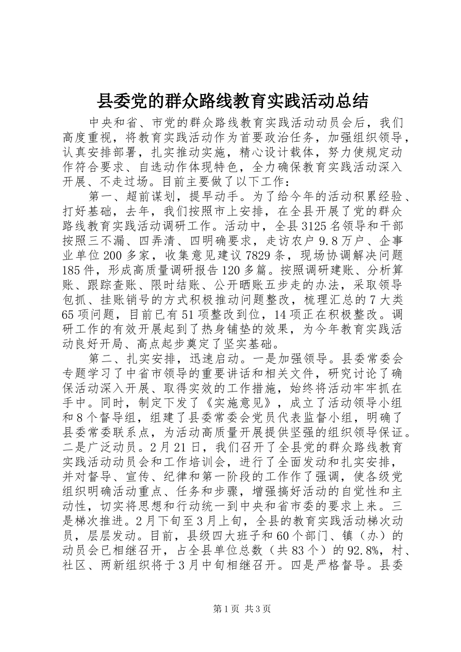 2024年县委党的群众路线教育实践活动总结_第1页
