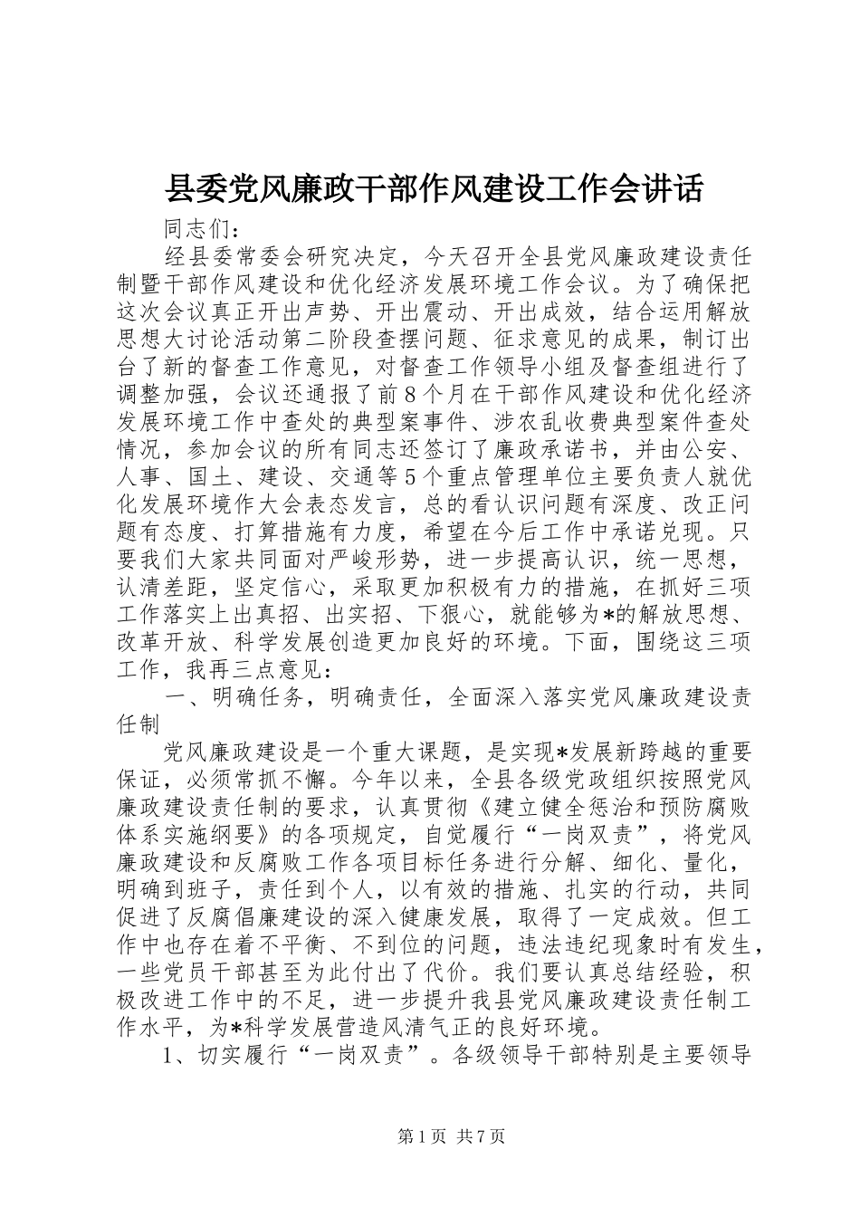 2024年县委党风廉政干部作风建设工作会致辞_第1页
