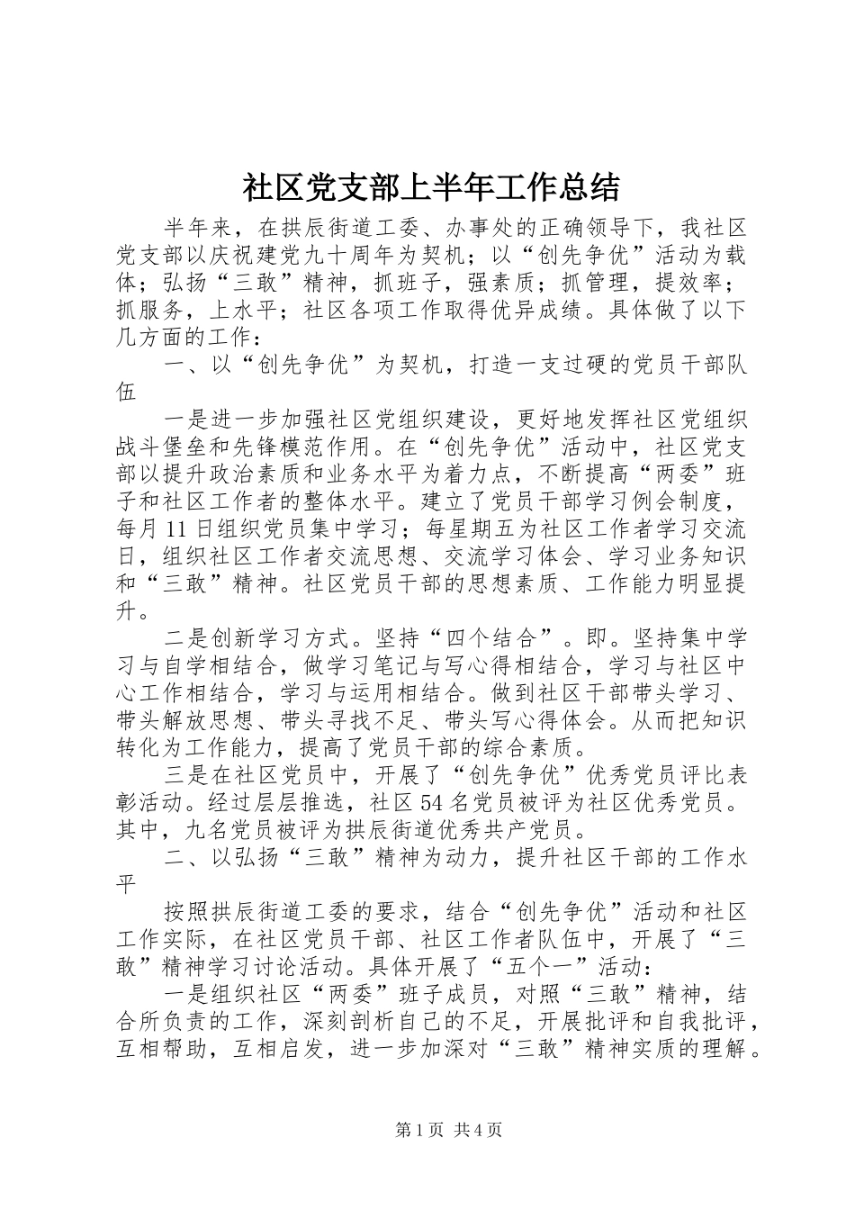 2024年社区党支部上半年工作总结_第1页