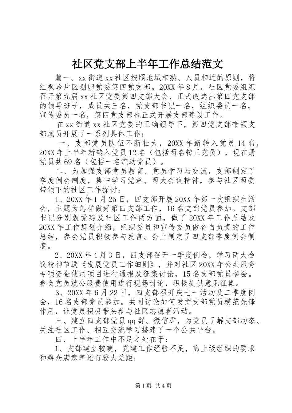 2024年社区党支部上半年工作总结范文_第1页