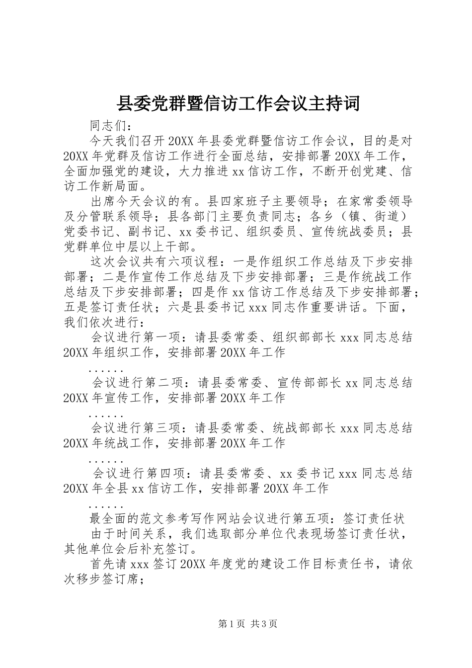2024年县委党群暨信访工作会议主持词_第1页
