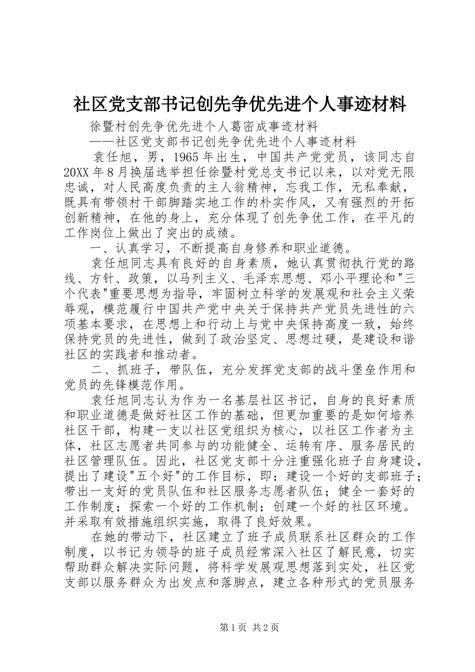 2024年社区党支部书记创先争优先进个人事迹材料_第1页