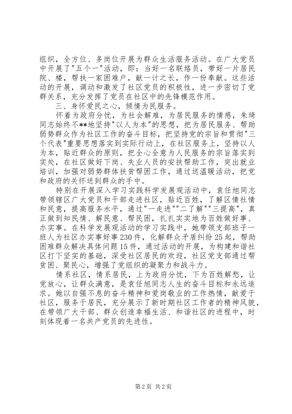 2024年社区党支部书记创先争优先进个人事迹材料_第2页