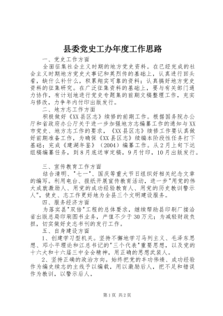2024年县委党史工办年度工作思路