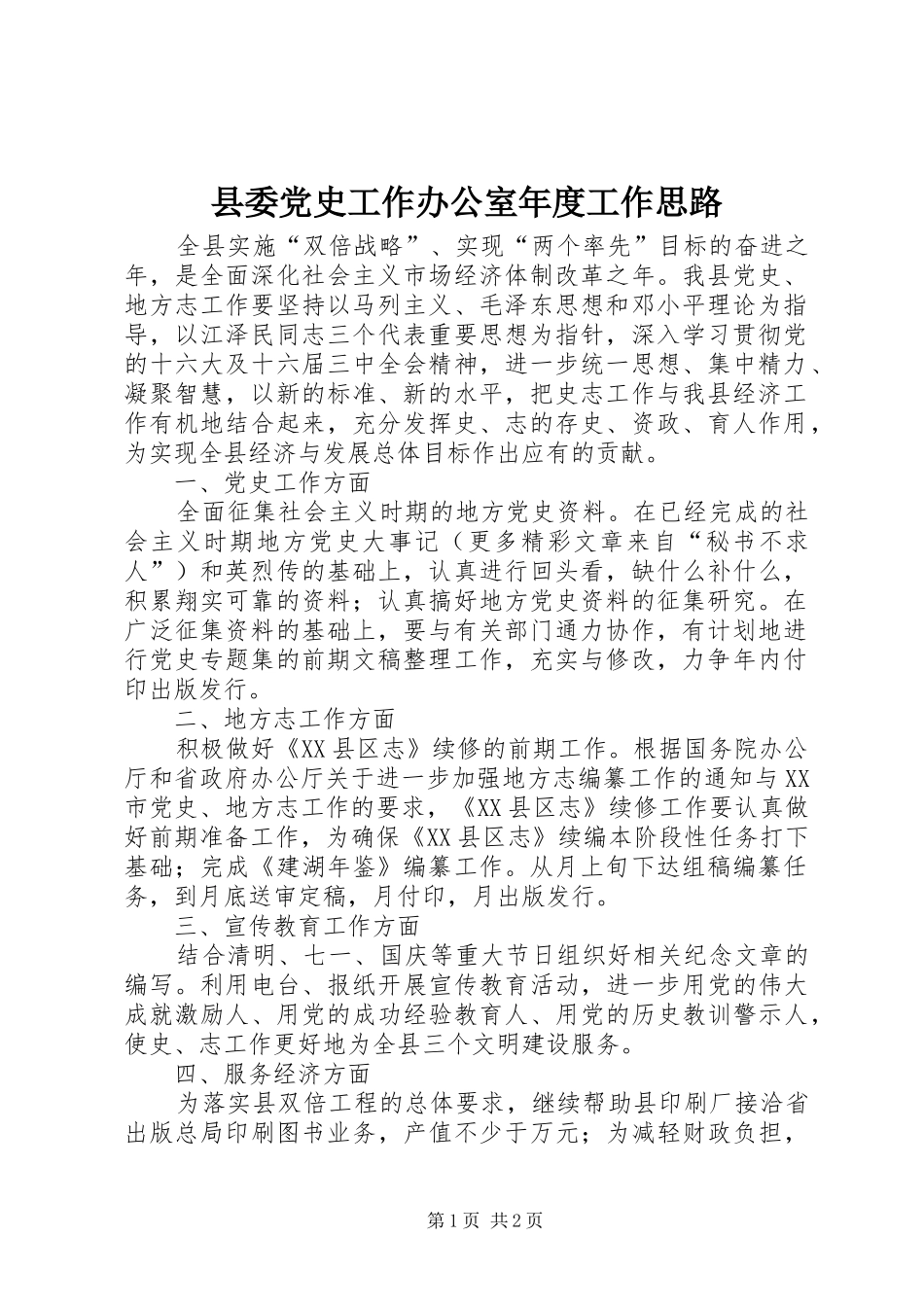2024年县委党史工作办公室年度工作思路_第1页