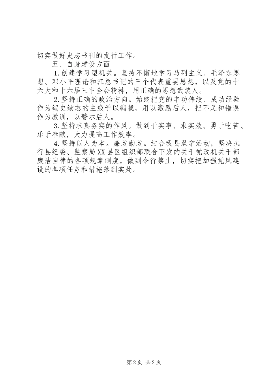 2024年县委党史工作办公室年度工作思路_第2页