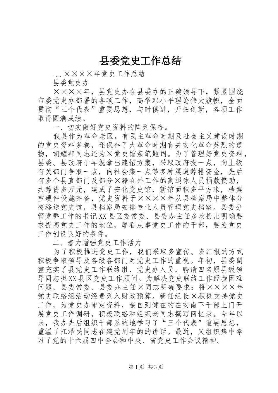 2024年县委党史工作总结_第1页
