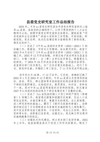 2024年县委党史研究室工作总结报告