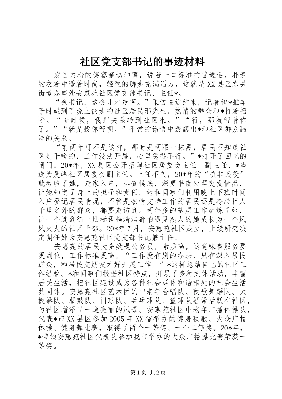 2024年社区党支部书记的事迹材料_第1页