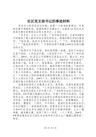 2024年社区党支部书记的事迹材料