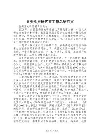 2024年县委党史研究室工作总结范文