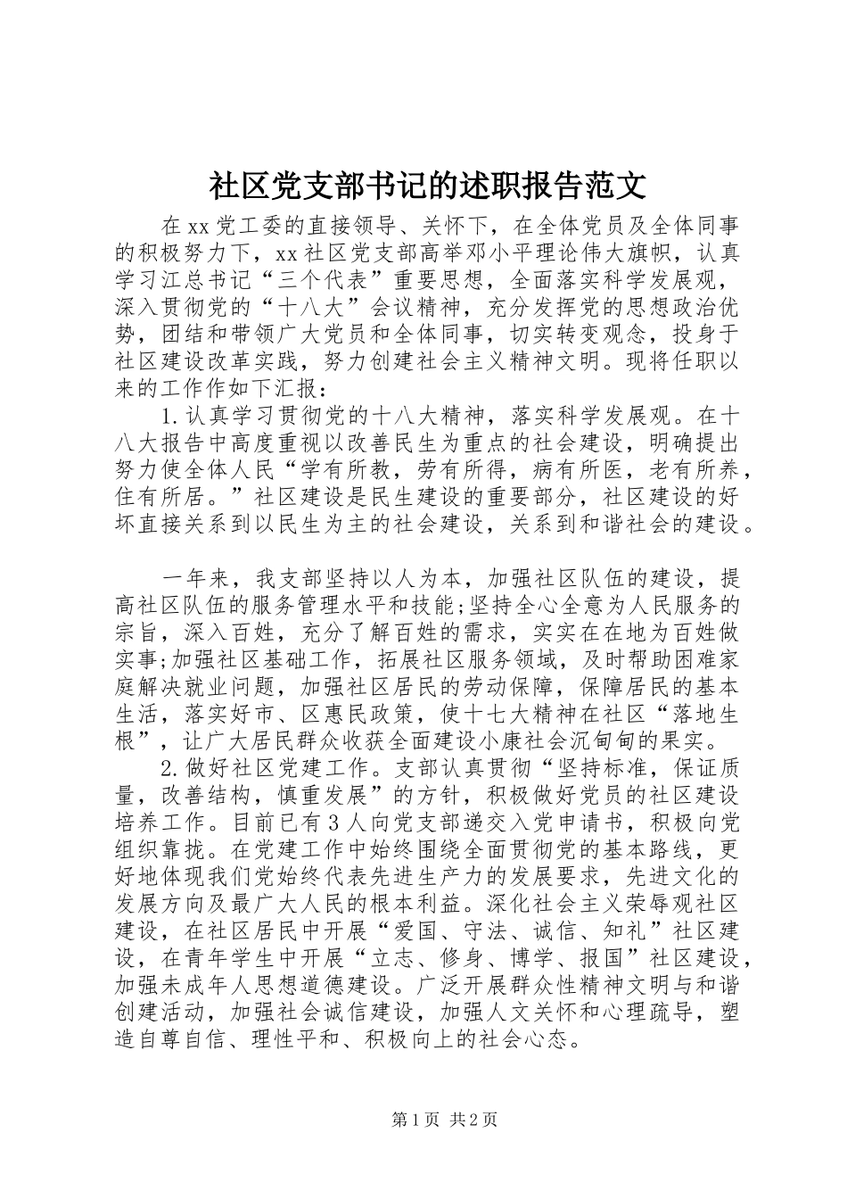 2024年社区党支部书记的述职报告范文_第1页