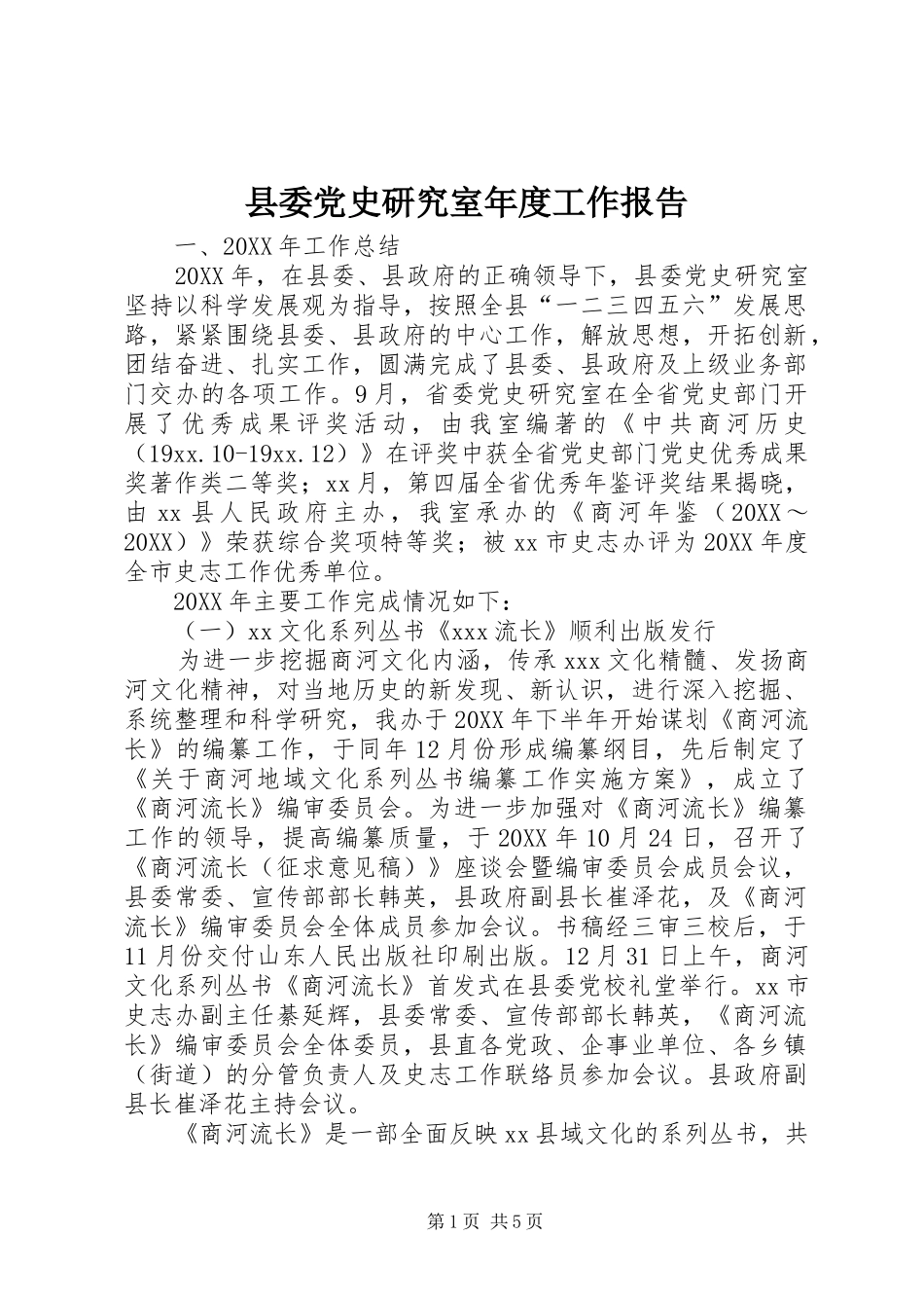 2024年县委党史研究室年度工作报告_第1页