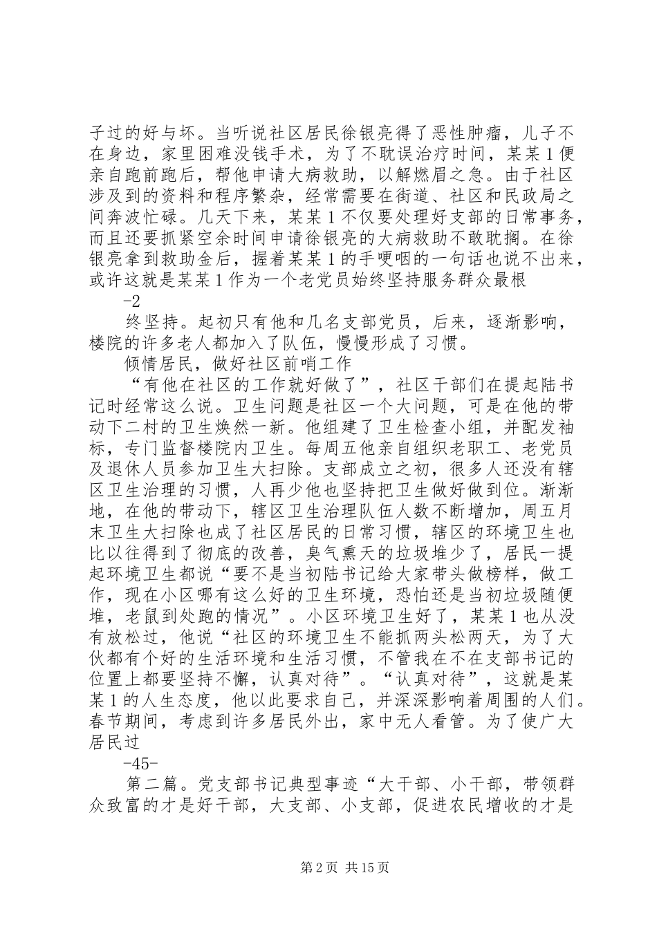 2024年社区党支部书记典型材料_第2页