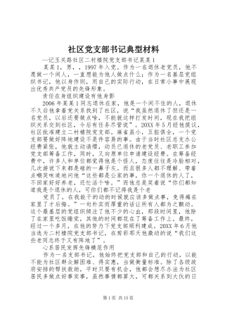 2024年社区党支部书记典型材料