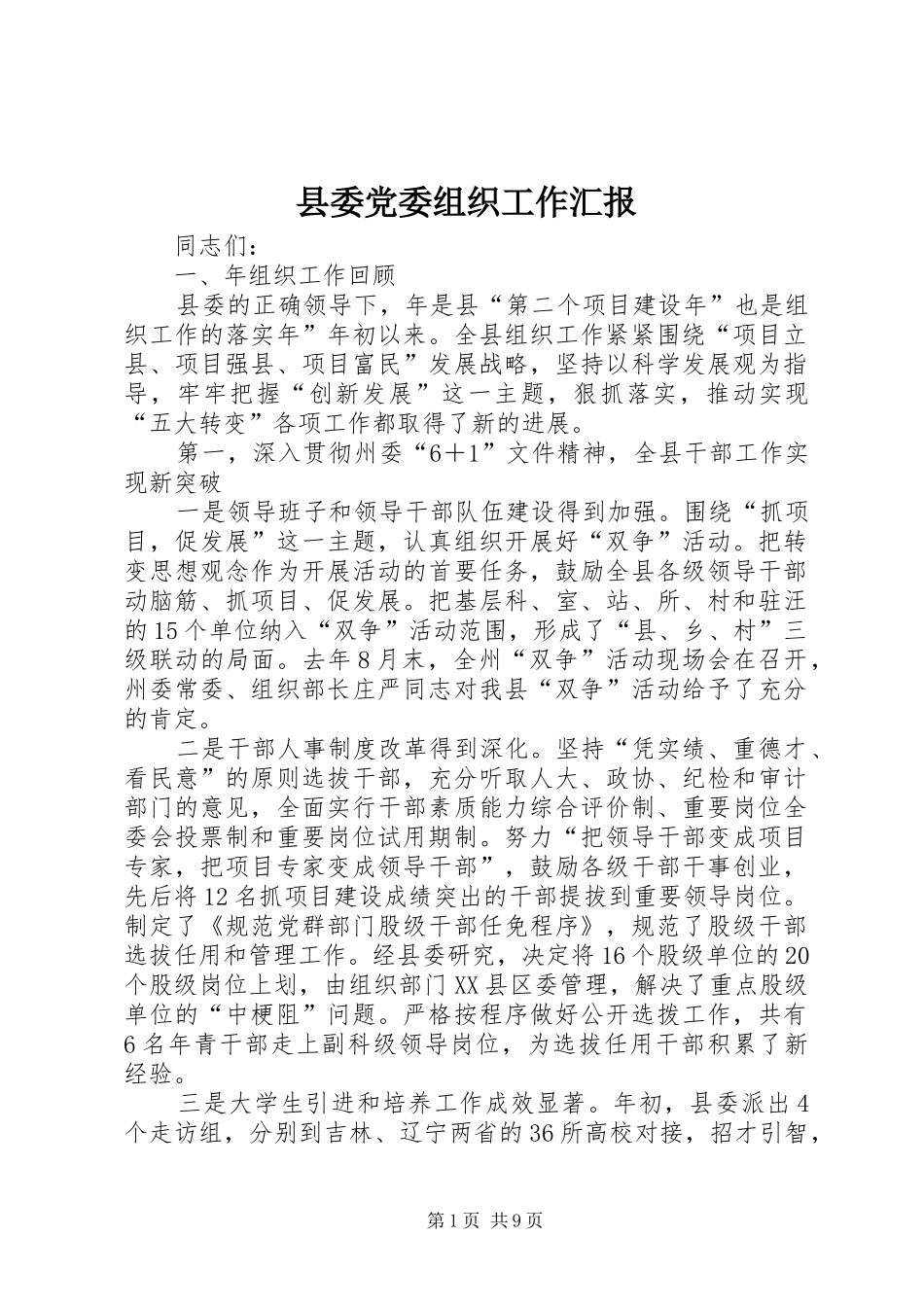 2024年县委党委组织工作汇报_第1页