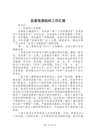 2024年县委党委组织工作汇报