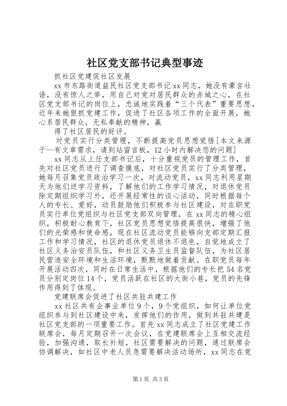 2024年社区党支部书记典型事迹_第1页